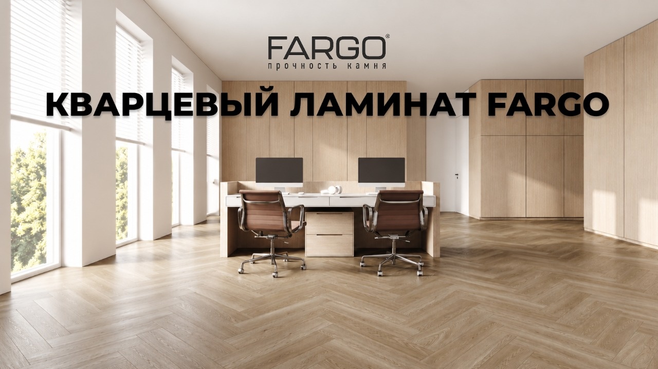 Кварцевый ламинат FARGO «Дуб Морис» в современном интерьере рабочего кабинета — светлый древесный цвет и укладка английской ёлочкой